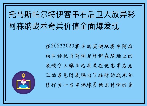 托马斯帕尔特伊客串右后卫大放异彩阿森纳战术奇兵价值全面爆发现 托马斯帕尔特伊客串右后卫大放异彩阿森纳战术奇兵价值全面爆发现