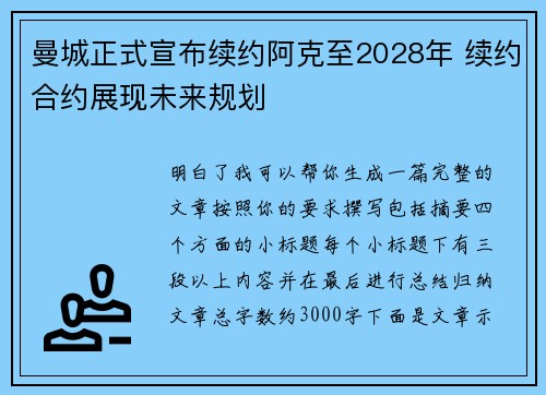 曼城正式宣布续约阿克至2028年 续约合约展现未来规划 曼城正式宣布续约阿克至2028年 续约合约展现未来规划
