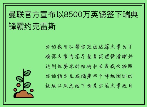 曼联官方宣布以8500万英镑签下瑞典锋霸约克雷斯