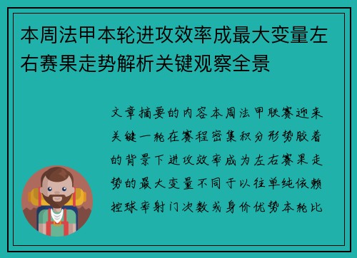 本周法甲本轮进攻效率成最大变量左右赛果走势解析关键观察全景 本周法甲本轮进攻效率成最大变量左右赛果走势解析关键观察全景