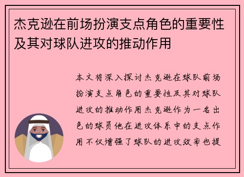 杰克逊在前场扮演支点角色的重要性及其对球队进攻的推动作用 杰克逊在前场扮演支点角色的重要性及其对球队进攻的推动作用