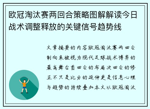 欧冠淘汰赛两回合策略图解解读今日战术调整释放的关键信号趋势线 欧冠淘汰赛两回合策略图解解读今日战术调整释放的关键信号趋势线