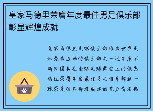 皇家马德里荣膺年度最佳男足俱乐部彰显辉煌成就