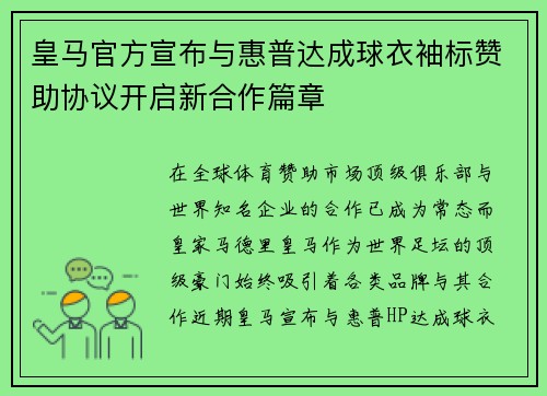皇马官方宣布与惠普达成球衣袖标赞助协议开启新合作篇章