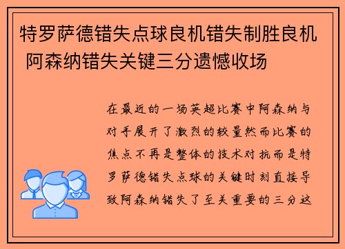 特罗萨德错失点球良机错失制胜良机 阿森纳错失关键三分遗憾收场