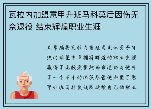 瓦拉内加盟意甲升班马科莫后因伤无奈退役 结束辉煌职业生涯