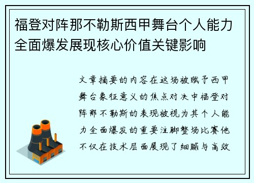 福登对阵那不勒斯西甲舞台个人能力全面爆发展现核心价值关键影响