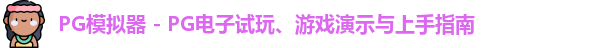 PG模拟器